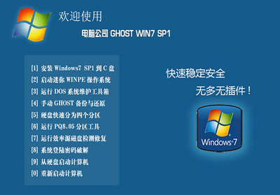 電腦公司Ghost Win7 SP1旗艦版32位系統 v2022 基礎軟件服務解析