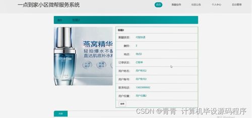 Java計算機畢業設計 一點到家小區微幫服務系統的開發與部署
